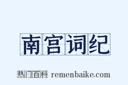 南宫词纪是什么意思的图片